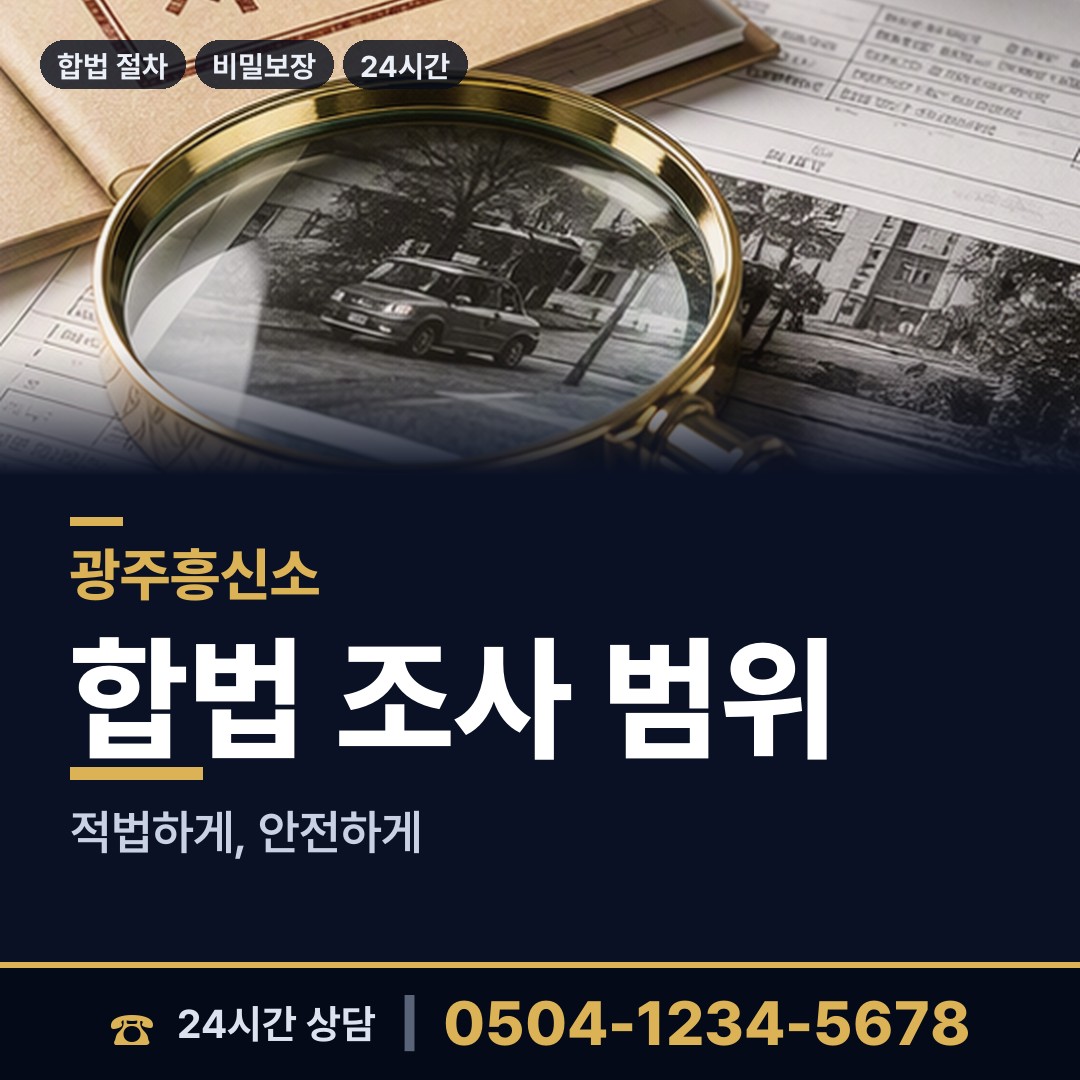 광주 신창동 당일조사 상담 안내