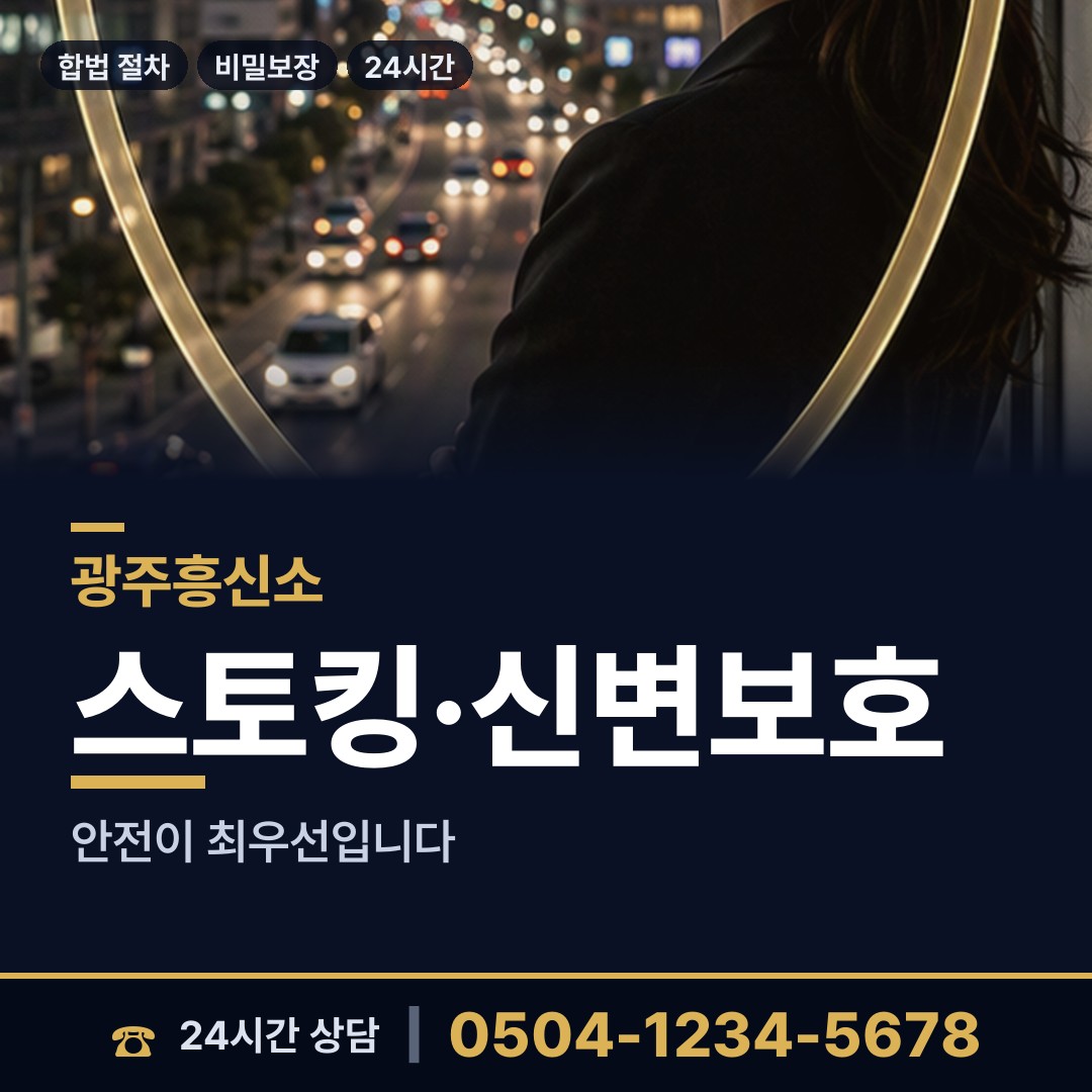 광주 신창동 당일조사 상담 안내